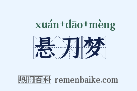 悬刀梦是什么意思的图片